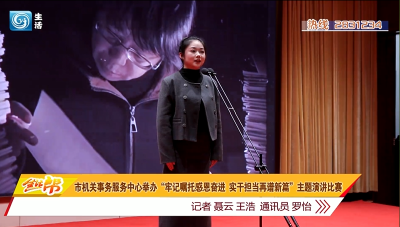 市机关事务服务中心举办“牢记嘱托感恩奋进 实干担当再谱新篇”主题演讲比赛