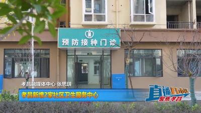 【直通县市区】孝昌新增2家社区卫生服务中心
