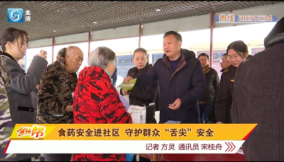 食药安全进社区  守护群众“舌尖”安全