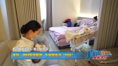 【直通县市区】孝昌：做好家政服务 为幸福生活“加码”