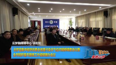 【直通县市区】云梦县集中收听收看全省重污染天气应对视频调度会议暨全市秸秆露天禁烧工作视频督办会议