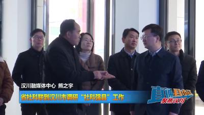 【直通县市区】省社科联到汉川市调研“社科强县”工作