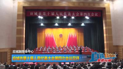 【直通县市区】应城市第十届人民代表大会第四次会议召开