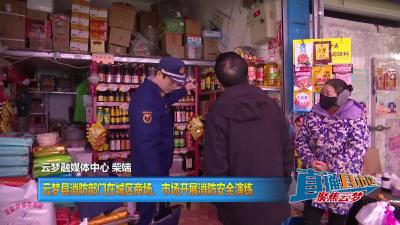 【直通县市区】云梦县消防部门在城区商场、市场开展消防安全演练