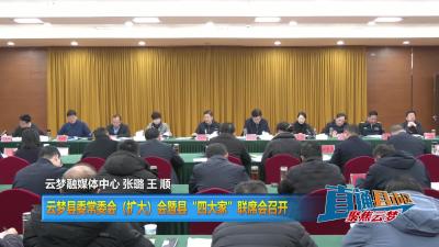 【直通县市区】云梦县委常委会（扩大）会暨县“四大家”联席会召开