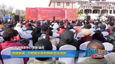 【直通县市区】迎接新春 云梦推出系列民俗文化活动
