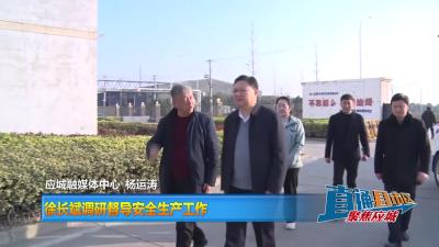 【直通县市区】徐长斌调研督导安全生产工作