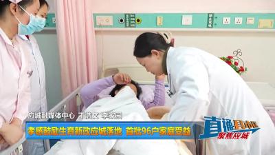 【直通县市区】孝感鼓励生育新政应城落地 首批96户家庭受益