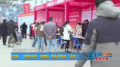 【直通县市区】应城：“春风行动”送岗位 就业不再去“远方