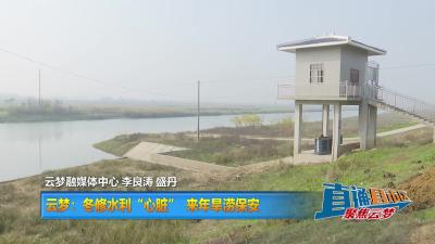【直通县市区】云梦：冬修水利“心脏” 来年旱涝保安
