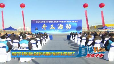 【直通县市区】民信汽车零部件孵化基地暨中鸿鑫碳纤维刹车系统项目开工