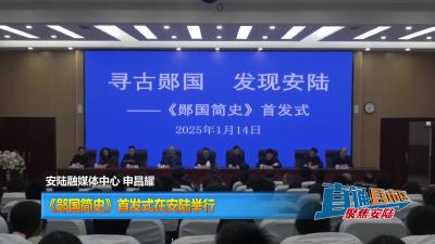 【直通县市区】《郧国简史》首发式在安陆举行