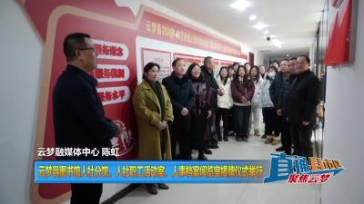 【直通县市区】云梦县图书馆人社分馆、人社职工活动室、人事档案阅览室揭牌仪式举行