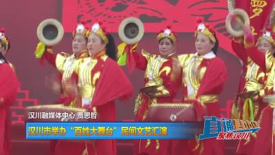 【直通县市区】汉川市举办“百姓大舞台”民间文艺汇演