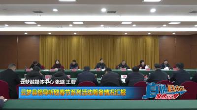 【直通县市区】云梦县领导听取春节系列活动筹备情况汇报