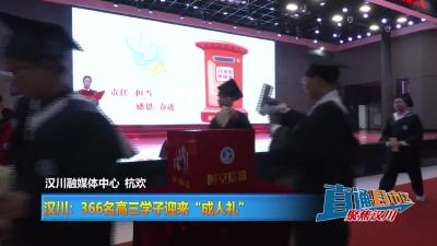 【直通县市区】汉川：366名高三学子迎来“成人礼”