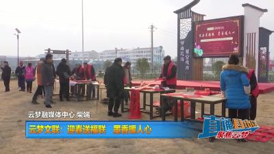 【直通县市区】云梦文联：迎春送福联 墨香暖人心