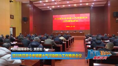 【直通县市区】汉川市召开今冬明春大气污染防治工作推进会议
