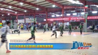 【直通县市区】汉川市首届老兵篮球队联赛圆满落幕