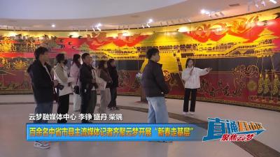 【直通县市区】百余名中省市县主流媒体记者齐聚云梦开展“新春走基层”