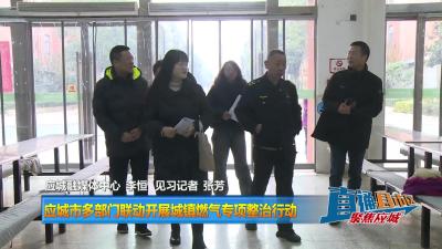 【直通县市区】应城市多部门联动开展城镇燃气专项整治行动