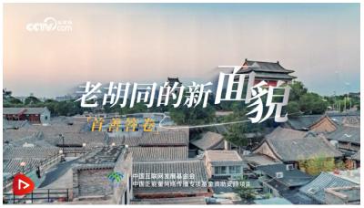 首善答卷｜老胡同的新面貌
