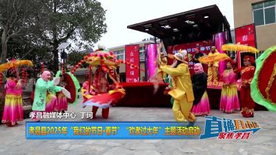 【直通县市区】孝昌县2025年“我们的节日•春节”“欢孝过大年”主题活动启动