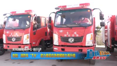 【直通县市区】安陆：消防车“下乡”助力基层应急救援能力再升级
