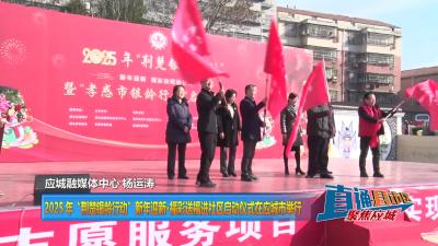【直通县市区】2025 年“荆楚银龄行动”新年迎新·福彩送福进社区启动仪式在应城市举行