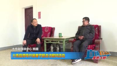【直通县市区】大悟县领导开展春节前走访慰问活动