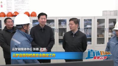 【直通县市区】云梦县领导检查安全稳定工作