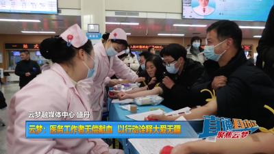 【直通县市区】云梦：医务工作者无偿献血 以行动诠释大爱无疆