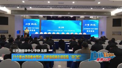 【直通县市区】21个重大项目集中签约 云梦县招商引资实现“开门红”