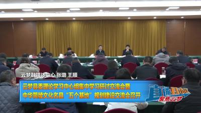 【直通县市区】云梦县委理论学习中心组集中学习研讨交流会暨中华简牍文化名县“五个基地”规划建设交流会召开