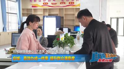 【直通县市区】应城：高效办成一件事 提升群众满意度