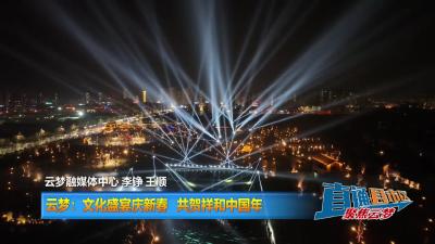 【直通县市区】云梦：文化盛宴庆新春 共贺祥和中国年