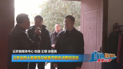 【直通县市区】云梦县四大家领导开展春节前走访慰问活动