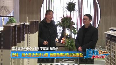 【直通县市区】应城：加大房企支持力度 首批购房补贴发放到位