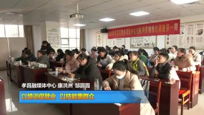 【直通县市区】以培训促就业 以技能惠群众