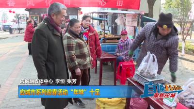 【直通县市区】应城市系列迎春活动“年味”十足