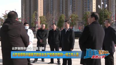 【直通县市区】云梦县领导开展春节前安全生产检查并慰问一线工作人员