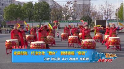 【直通县市区】新春走基层丨 孝昌邹岗：打造文化“舞台”  解锁幸福“密码”
