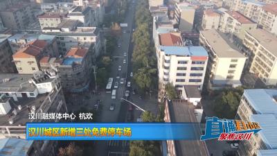 【直通县市区】汉川城区新增三处免费停车场