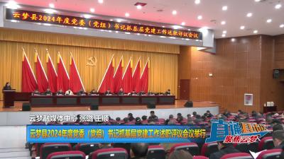 【直通县市区】云梦县2024年度党委（党组）书记抓基层党建工作述职评议会议举行