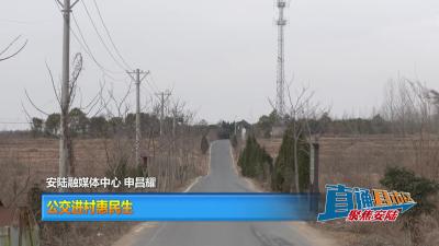 【直通县市区】 公交进村惠民生