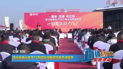 【直通县市区】湖北金博士年产25万吨生活用纸项目正式投产