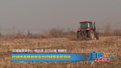 【直通县市区】应城市多措并举全力打好蓝天保卫战
