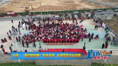 【直通县市区】大悟：“我们的村晚”欢乐开场 乡亲同品文化佳肴