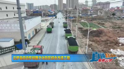 【直通县市区】云梦县启动东垣路文化街区综合改造工程