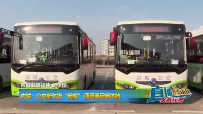 【直通县市区】应城：公交新年换“新颜” 便民惠民新体验